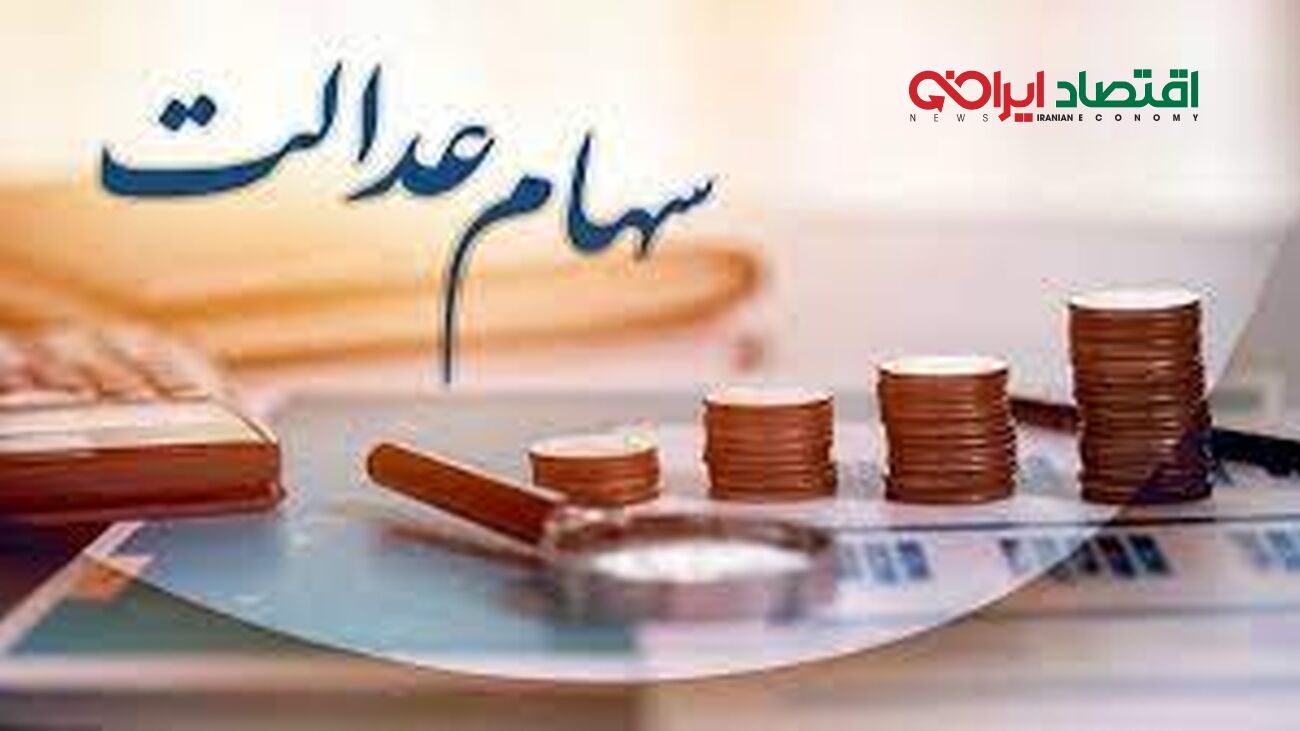 آغاز واریز سود سهام عدالت تا اول مهر
