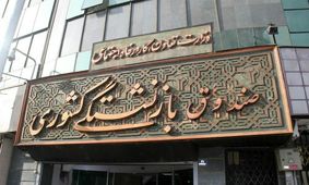 حداقل سن لازم برای بازنشستگی مشاغل سخت و زیان آور تعیین شد + جزییات