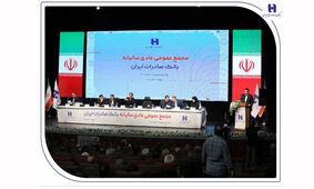 صورت‌های مالی سال ۱۴۰۳ بانک صادرات ایران تصویب شد