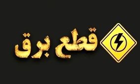 جدول کامل قطعی برق تهران برای ۱۵ مرداد ۱۴۰۴