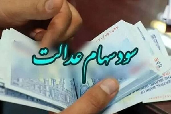 فوری؛ تاریخ واریز سود سهام عدالت اعلام شد! مشمولان شوکه شدند