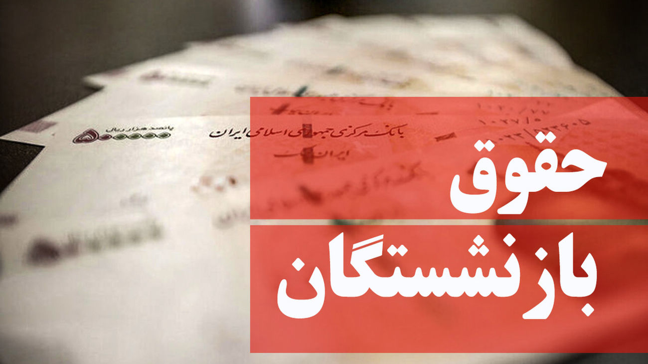 افزایش حقوق این بازنشستگان از اول مهر ۱۴۰۲ جدی شد