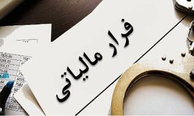 حقایق تکان‌دهنده سوءاستفاده از کارمندان برای فرار مالیاتی