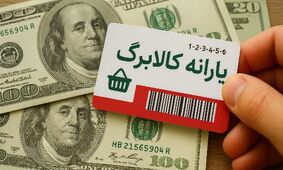 خبر خوش: زمان واریز مرحله چهارم کالابرگ اعلام شد!