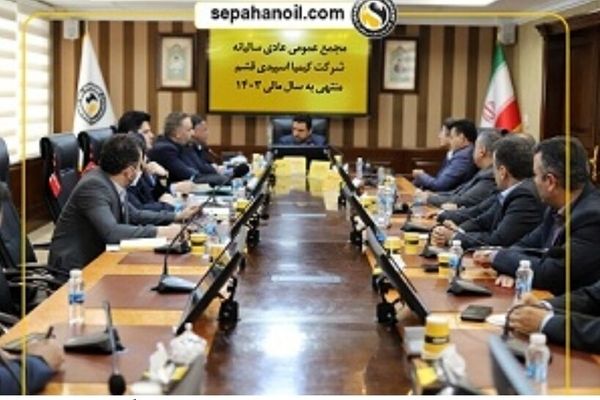 مجمع عمومی سالیانه شرکت‌های «کیمیا اسپیدی قشم» و «آریا سولار»