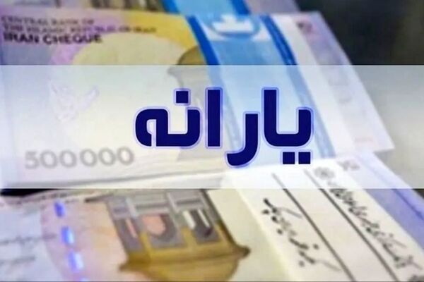  زمان واریز یارانه نقدی خرداد ۱۴۰۵ اعلام شد / چه کسانی یارانه بیشتری می‌گیرند؟ 