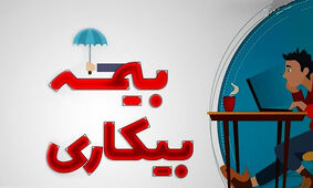 شرایط دریافت بیمه بیکاری تغییر کرد / سازمان تامین اجتماعی اعلام کرد
