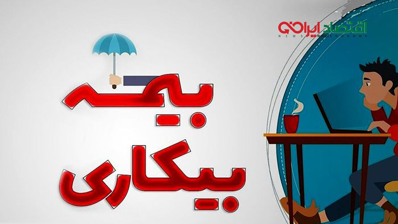 شرایط دریافت بیمه بیکاری تغییر کرد / سازمان تامین اجتماعی اعلام کرد

