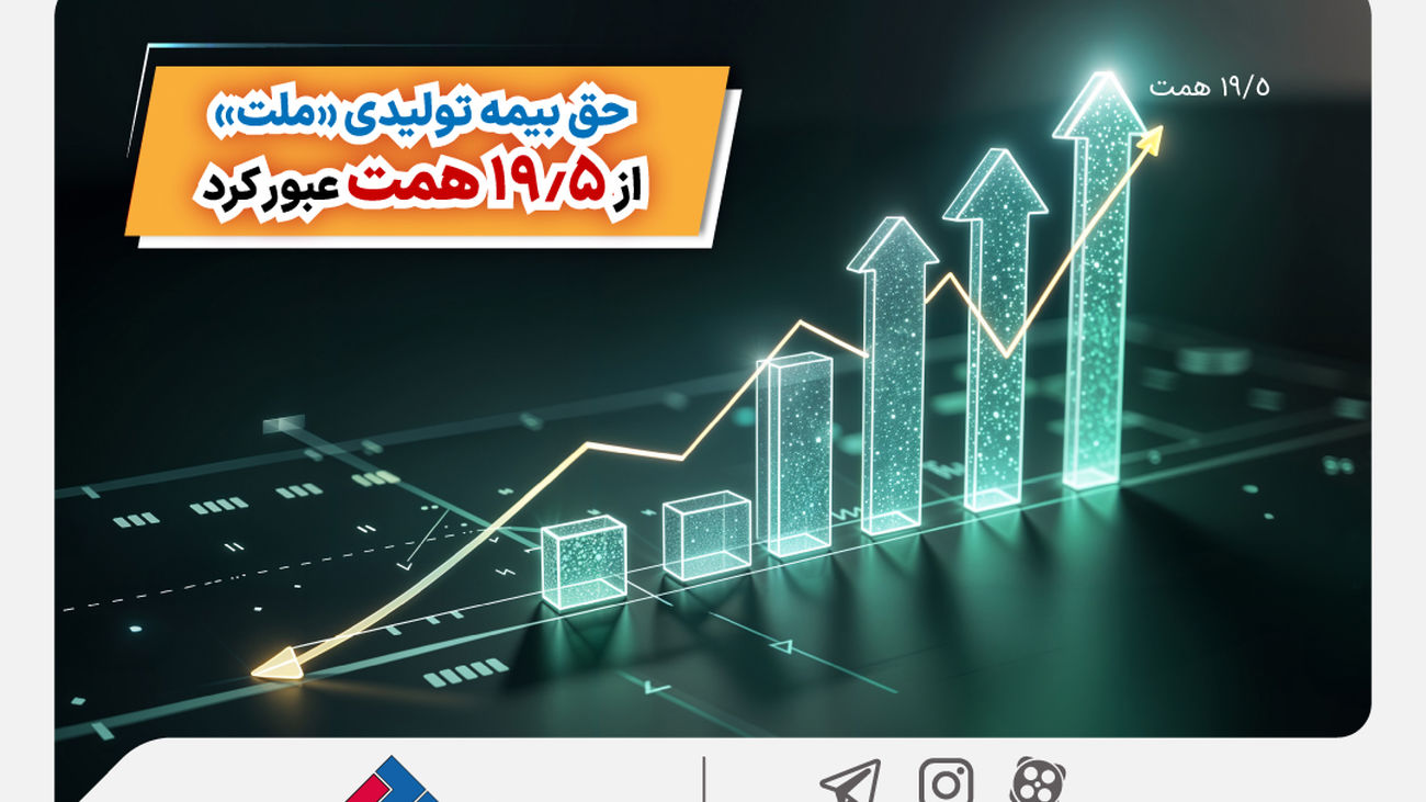 حق بیمه تولیدی «ملت» از 19.5 همت عبور کرد/ رشد 4 برابری حق بیمه تولید شده «ملت» در 11 ماهه 1403