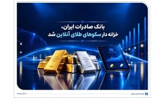 خزانه‌داری سکوهای آنلاین بانک صادرات ایران، راه را برای ست نمودن گواهی طلا و نقره هموار کرد
