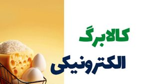 آخرین تصمیم دولت درباره جاماندگان یارانه معیشتی کالابرگ!