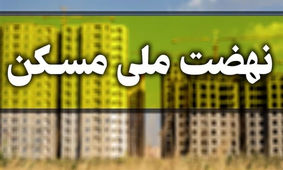 ساخت خانه ویلایی برای مستاجران تصویب شد
