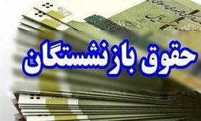 افزایش حقوق بازنشستگان/ خبر خوش برای حقوق‌بگیران!
