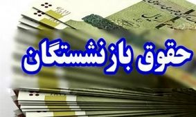 مبلغ متناسب سازی حقوق بازنشستگان در سال ۱۴۰۵ چقدر است؟