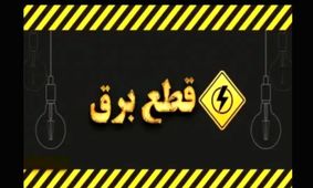 زندگی در خاموشی / قطع ۲۴ ساعته برق جدی شد !