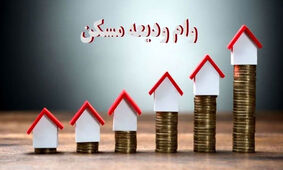 تهرانی‌ها ۴۰۰ میلیون تومان وام ودیعه مسکن می‌گیرند 