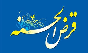 
وام قرض الحسنه 10 تا 100 میلیونی با یارانه بگیران / ویژه دهک های یک تا 9 !