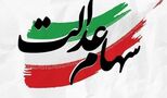 خبر مهم برای این افراد / سود سهام عدالت جدید در راه است + جزئیات