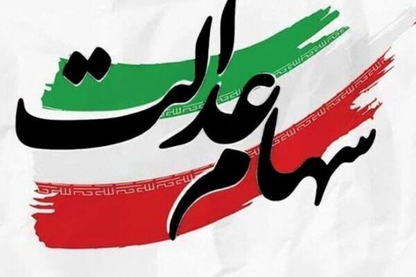  واریز سود سهام عدالت در تابستان / ۴۴ میلیون سهامدار منتظر چه هستند؟ 