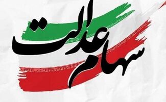 سهام عدالت همچنان در بلاتکلیفی / متقاضیان چشم انتظارند !