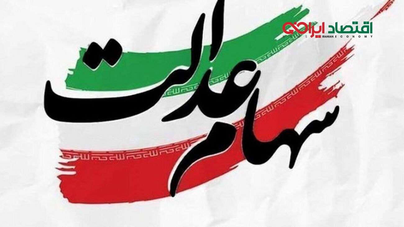 خبر جدید درباره سهام عدالت اعلام شد