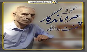تجلیل از چهره مانگار صنعت روانکار کشور