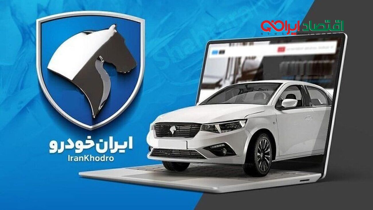 نتایج نهایی قرعه‌کشی ایران‌خودرو منتشر شد! مشاهده فوری با کد ملی