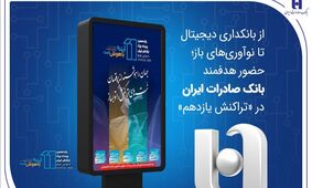 از بانکداری دیجیتال تا نوآوری‌های باز؛ حضور هدفمند بانک صادرات ایران در «تراکنش یازدهم»