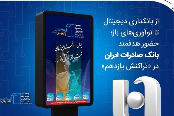 از بانکداری دیجیتال تا نوآوری‌های باز؛ حضور هدفمند بانک صادرات ایران در «تراکنش یازدهم»