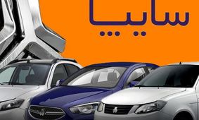 محصول جدید سایپا نیامده گران شد / قیمت محصولات سایپا  امروز یکشنبه ۱۶ اردیبهشت  ۱۴۰۳