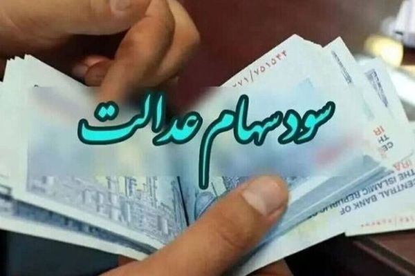 آخرین خبر سهام عدالت برای جاماندگان/ جزئیات جدید از وزیر اقتصاد