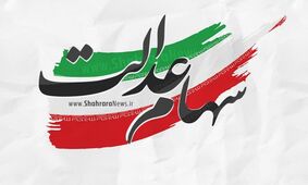 با این روش از واریز سود سهام عدالت باخبر شوید 