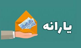 خبر خوش برای یارانه بگیران /  افزایش یارانه همه خانوارهای ۳ دهک اول از فردا + جزییات