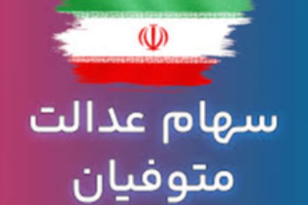 تکلیف نهایی سود سهام عدالت متوفیان مشخص شد!