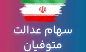 تکلیف نهایی سود سهام عدالت متوفیان مشخص شد!