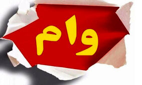 روش دریافت وام ضروری بازنشستگان