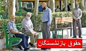 راهنمای کامل حداقل حقوق بازنشستگان بر اساس سابقه کار
