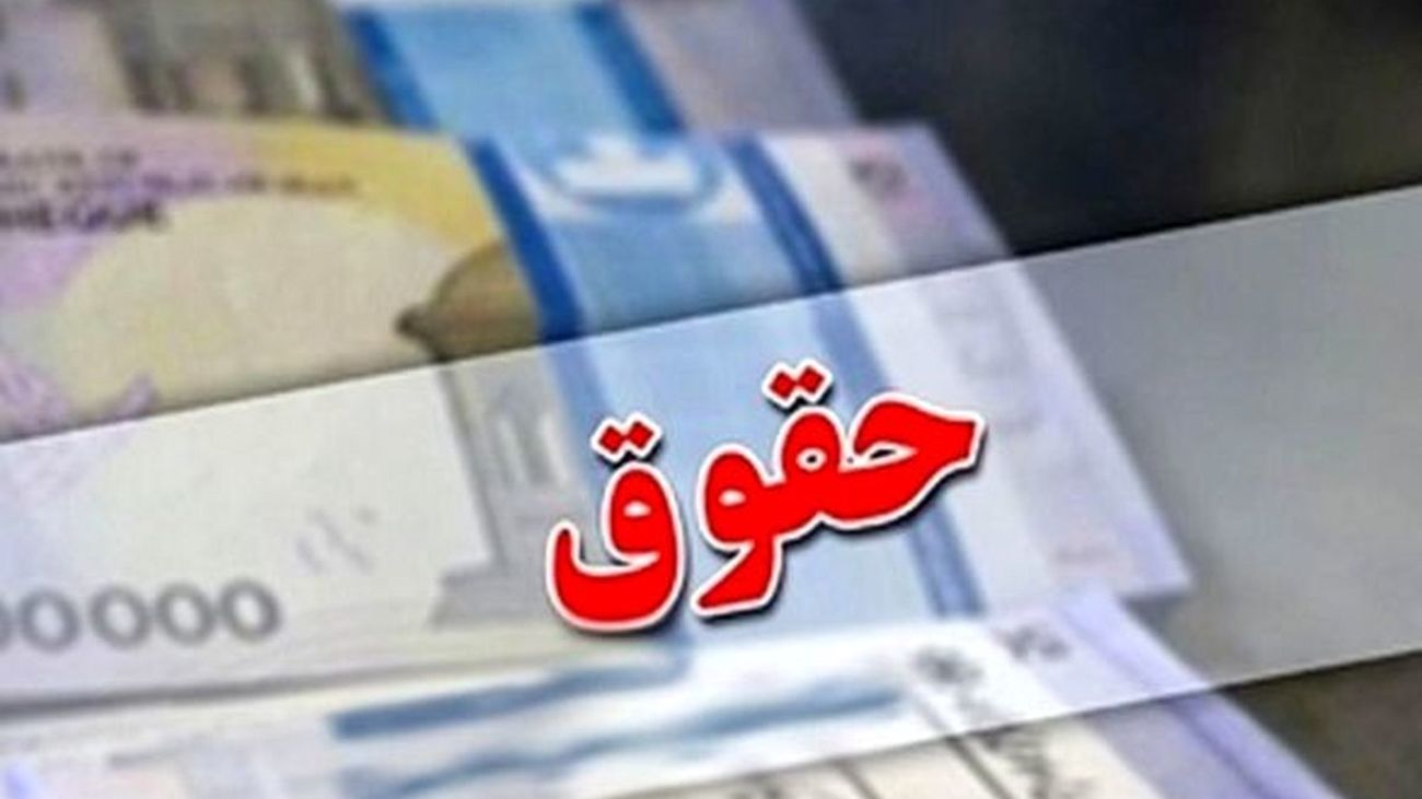 حداقل حقوق کارمندان و بازنشستگان دولت ابلاغ شد+ سند