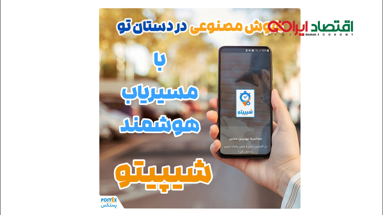هوش مصنوعی شیپیتو: راهکاری جدید برای تحویل سریع و دقیق بسته‌ها