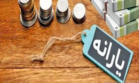 رقم واقعی یارانه نقدی در ایران چقدر باید باشد؟