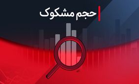 کدام نمادها امروز ۸ شهریور ۱۴۰۴ مشکوک به معاملات بودند؟