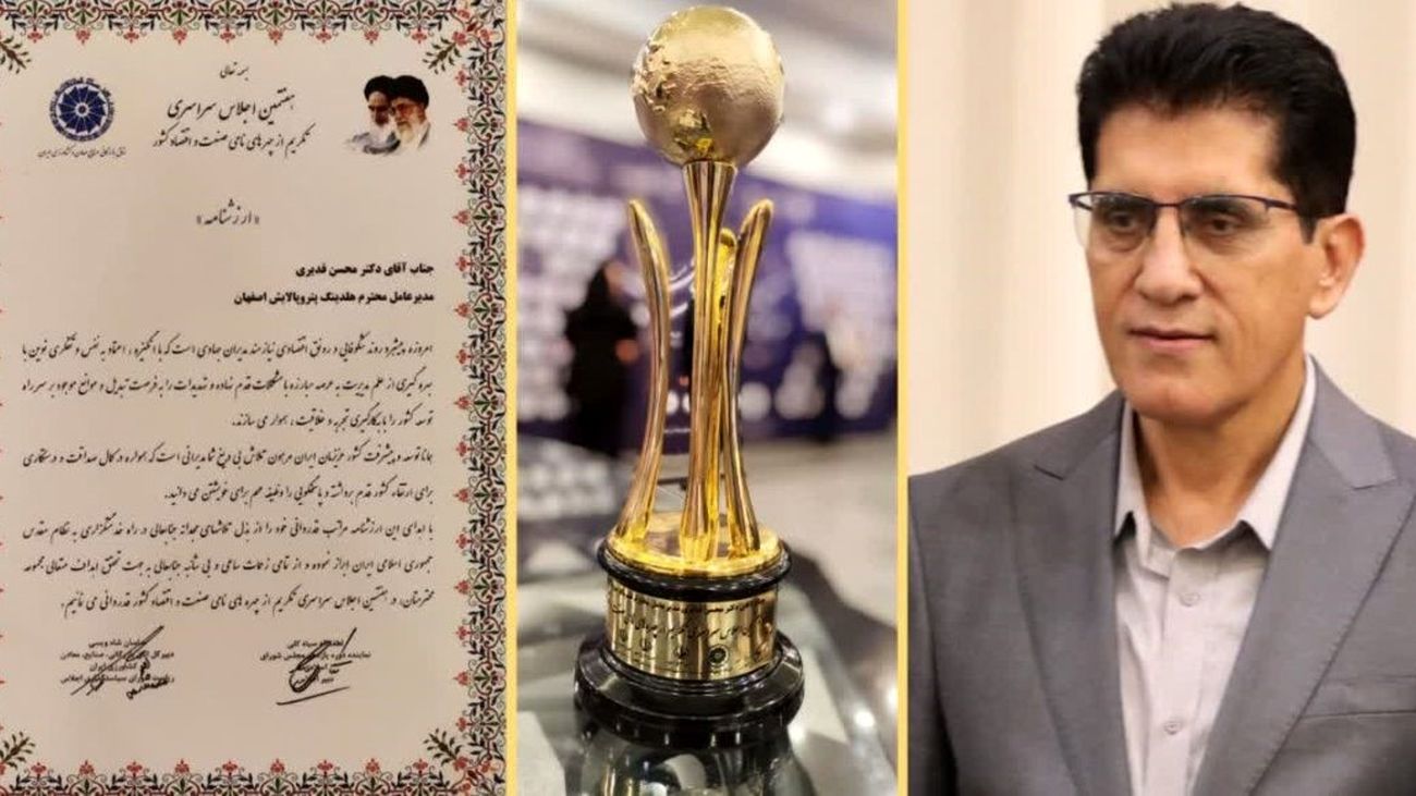 مدیرعامل هلدینگ پتروپالایش اصفهان چهره نامی هفتمین اجلاس سراسری صنعت و اقتصاد کشور شد