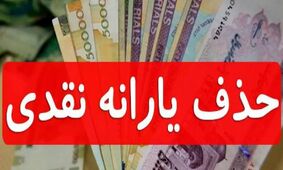 تصویب قطع یارانه معیشتی ۱۴۰۴ + لیست افراد حذف‌شده