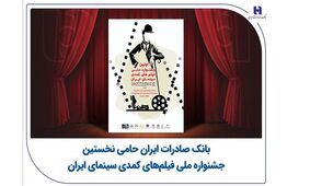 بانک صادرات ایران حامی نخستین جشنواره ملی فیلم‌های کمدی سینمای ایران