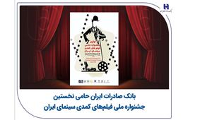 بانک صادرات ایران حامی نخستین جشنواره ملی فیلم‌های کمدی سینمای ایران