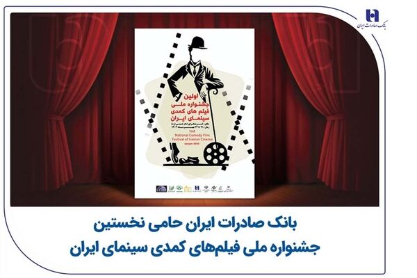 بانک صادرات ایران حامی نخستین جشنواره ملی فیلم‌های کمدی سینمای ایران