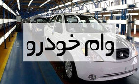 وام بگیرید، خودرو وارد کنید + مبلغ وام  و شرایط