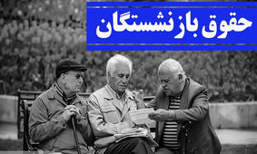  این بازنشستگان پولدار می شوند / دولت کام مردم را شیرین کرد !
