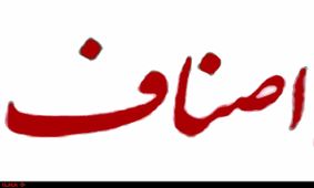 عضو هیات رییسه، شب را در ساختمان اتاق اصناف گذراند