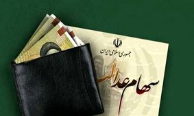 خبر مهم برای سهامداران عدالت /زمان واریز سود سهام عدالت سال 1402 مشخص شد؟ 